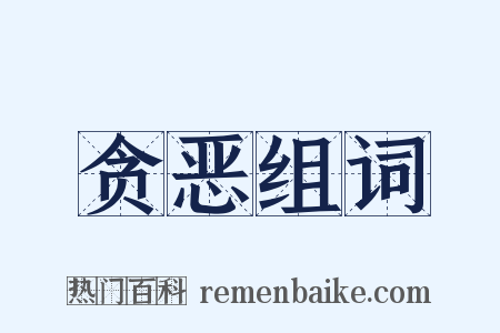 贪恶组词是什么意思的图片